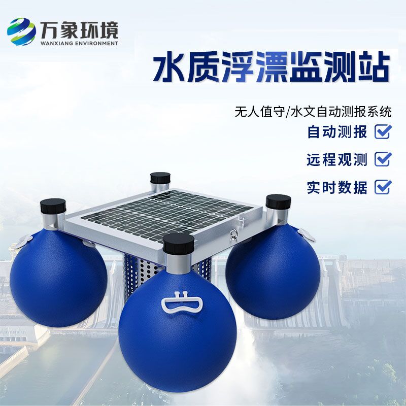 漂浮式水質(zhì)自動(dòng)監(jiān)測站優(yōu)勢是什么？