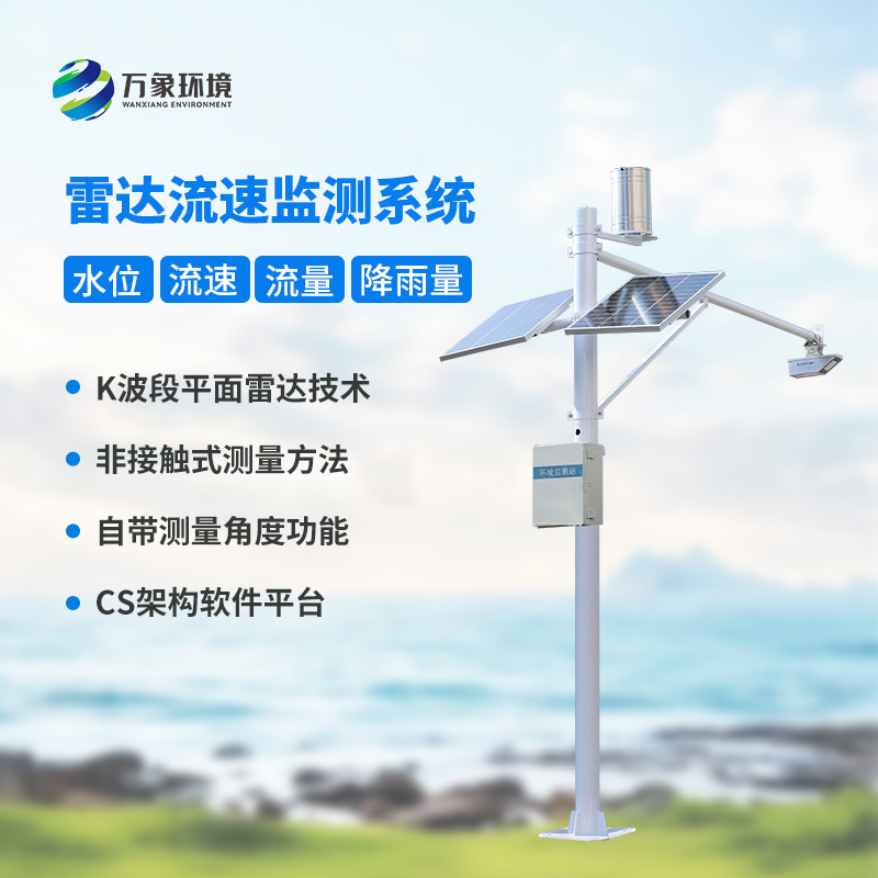 雷達(dá)表面流速測流系統(tǒng)對于灌區(qū)有什么幫助？
