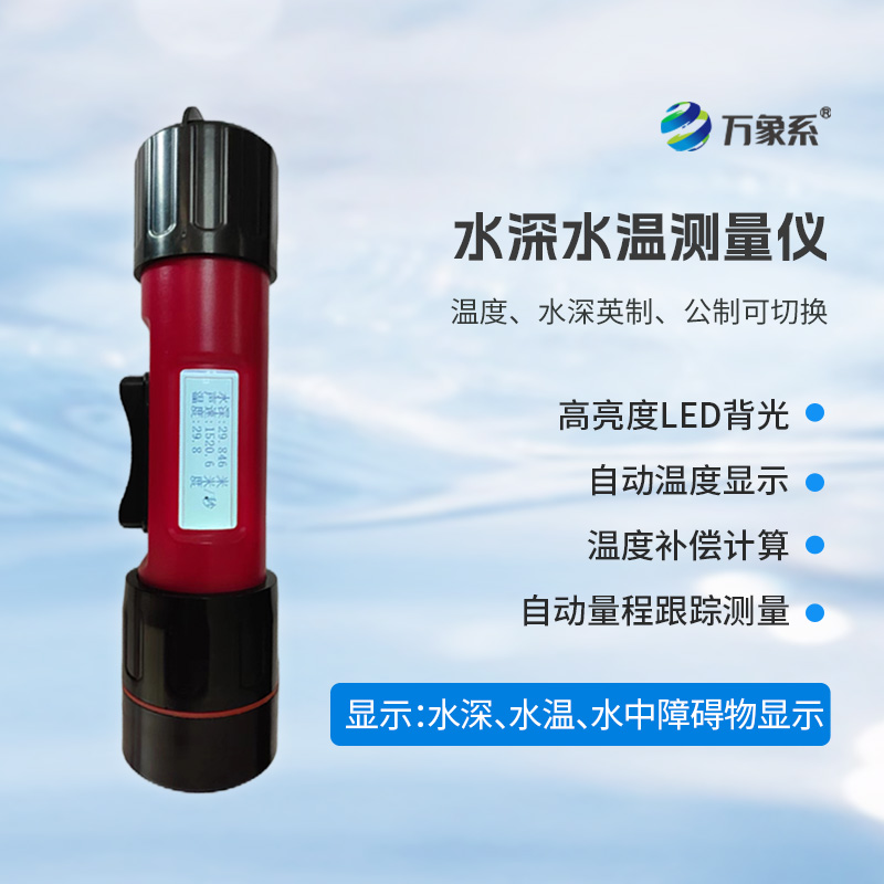 一體式水深水溫儀，創(chuàng)新水深水溫一體式監(jiān)測(cè)