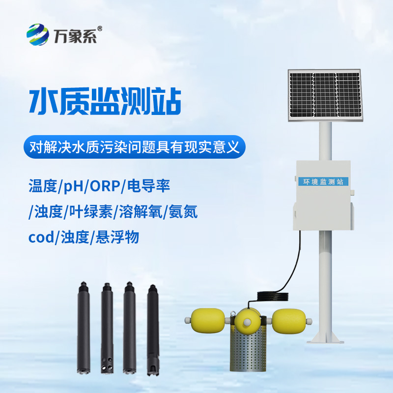 自動(dòng)水質(zhì)監(jiān)測(cè)站，立桿式監(jiān)測(cè)水質(zhì)設(shè)備寶藏